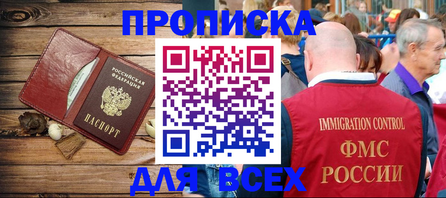 прописка штамп в Хотьково